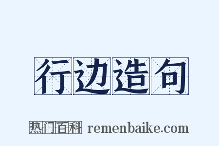行边造句是什么意思的图片